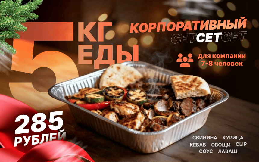 Сет КОРПОРАТИВНЫЙ